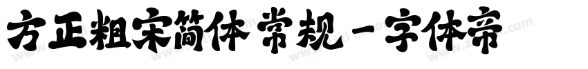 方正粗宋简体 常规字体转换